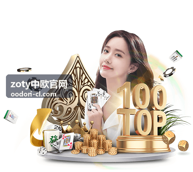 zoty中欧官网精选条目：中欧合作项目启动前的准备清单
