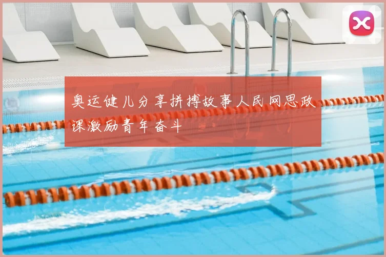 奥运健儿分享拼搏故事人民网思政课激励青年奋斗
