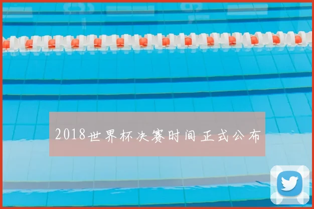 2018世界杯决赛时间正式公布