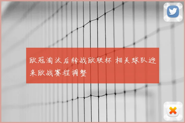 欧冠淘汰后转战欧联杯 相关球队迎来欧战赛程调整