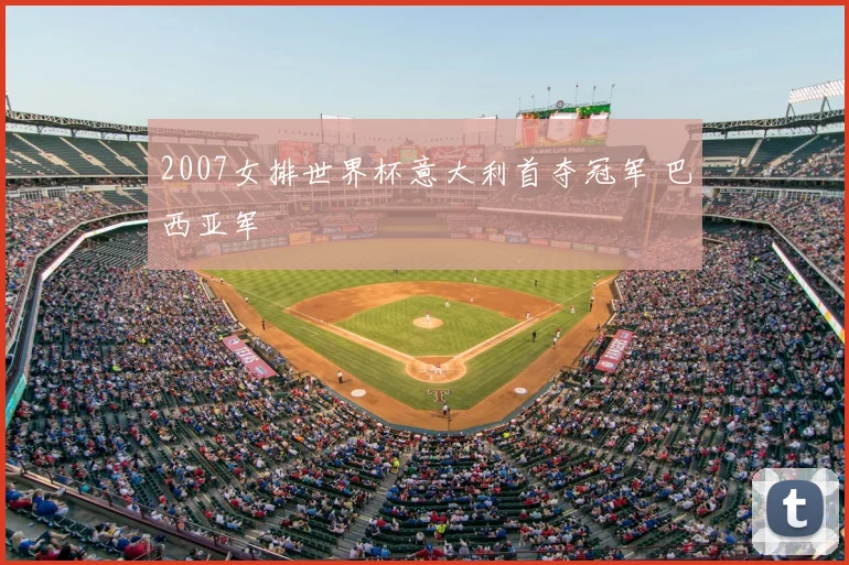 2007女排世界杯意大利首夺冠军 巴西亚军