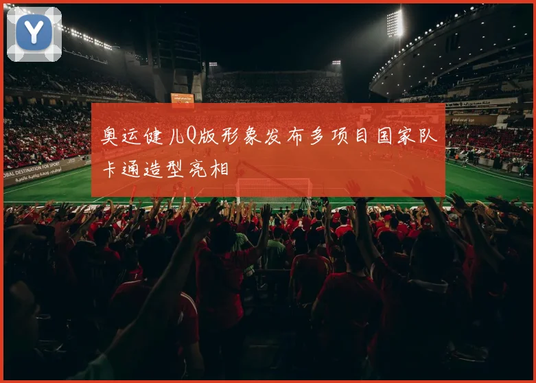 奥运健儿Q版形象发布多项目国家队卡通造型亮相