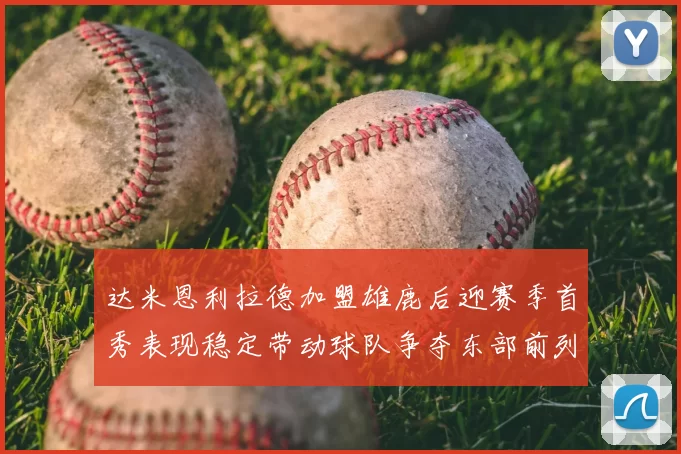 达米恩利拉德加盟雄鹿后迎赛季首秀表现稳定带动球队争夺东部前列