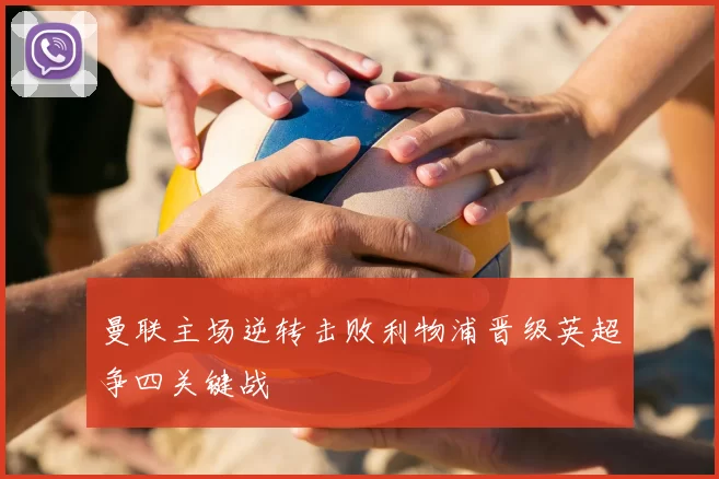 曼联主场逆转击败利物浦晋级英超争四关键战