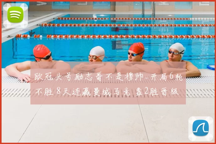 欧冠头号励志哥不是穆帅_开局6轮不胜 8天连赢曼城马竞 靠2胜晋级