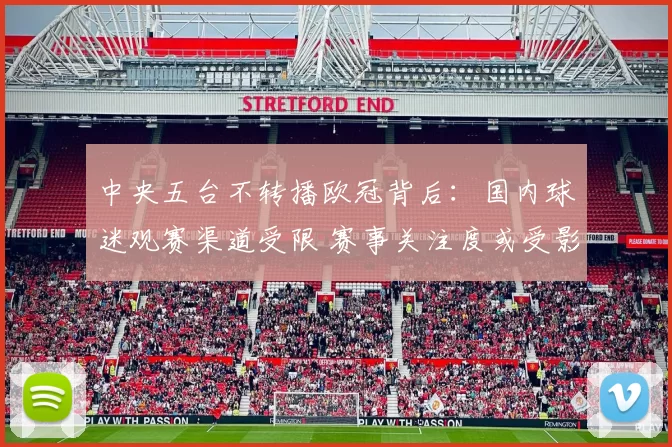 中央五台不转播欧冠背后:国内球迷观赛渠道受限 赛事关注度或受影响