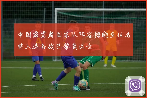 中国霹雳舞国家队阵容揭晓多位名将入选备战巴黎奥运会