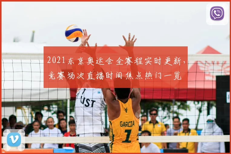 2021东京奥运会全赛程实时更新,竞赛场次直播时间焦点热门一览