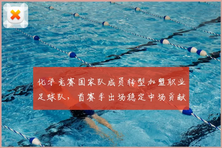 化学竞赛国家队成员转型加盟职业足球队，首赛季出场稳定中场贡献