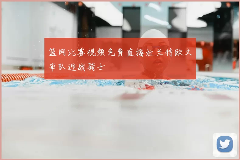 篮网比赛视频免费直播杜兰特欧文率队迎战骑士