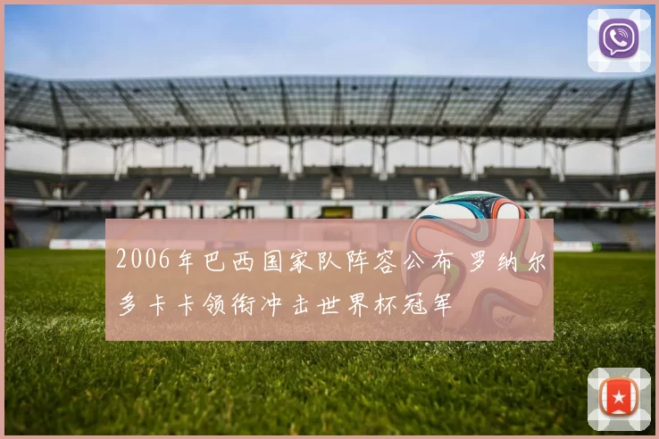 2006年巴西国家队阵容公布 罗纳尔多卡卡领衔冲击世界杯冠军