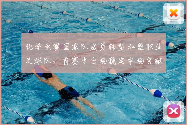 化学竞赛国家队成员转型加盟职业足球队，首赛季出场稳定中场贡献