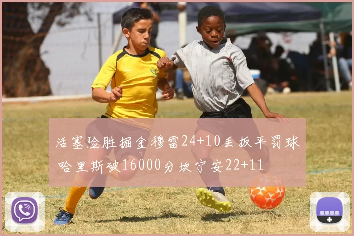 活塞险胜掘金穆雷24+10丢扳平罚球 哈里斯破16000分坎宁安22+11