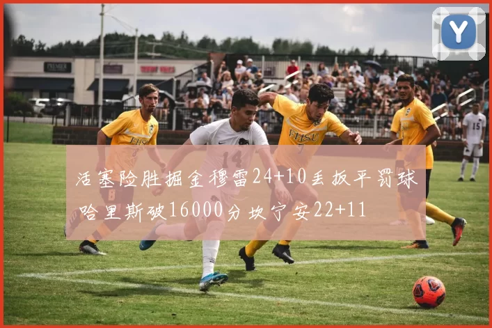 活塞险胜掘金穆雷24+10丢扳平罚球 哈里斯破16000分坎宁安22+11