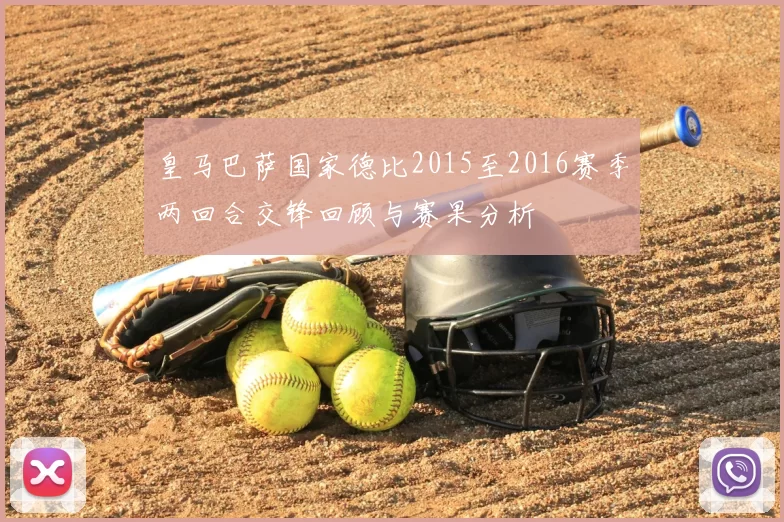 皇马巴萨国家德比2015至2016赛季两回合交锋回顾与赛果分析