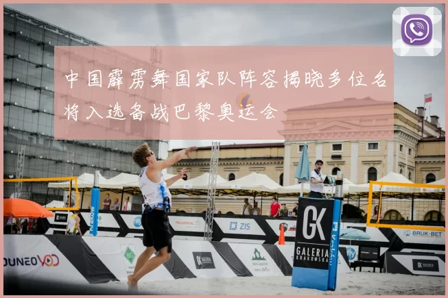 中国霹雳舞国家队阵容揭晓多位名将入选备战巴黎奥运会