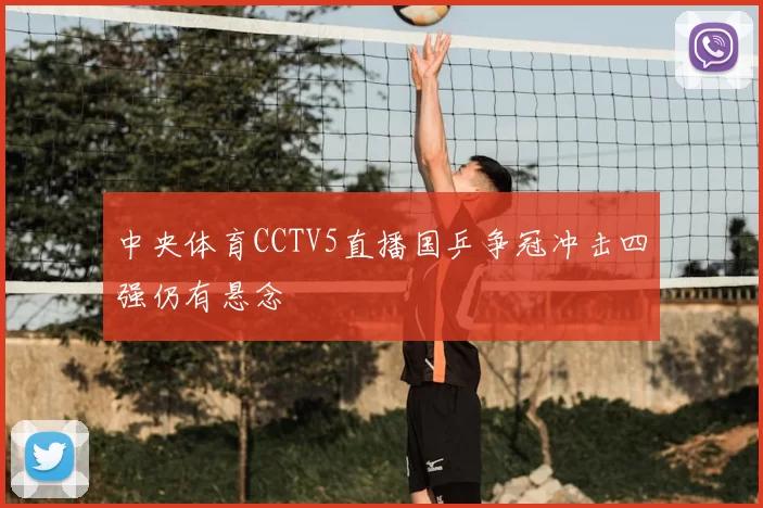 中央体育CCTV5直播国乒争冠冲击四强仍有悬念