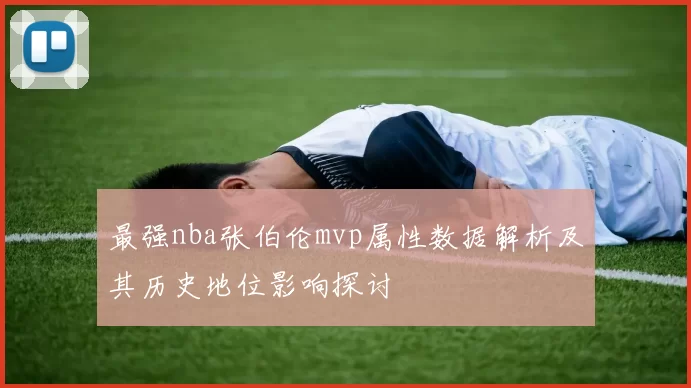最强nba张伯伦mvp属性数据解析及其历史地位影响探讨