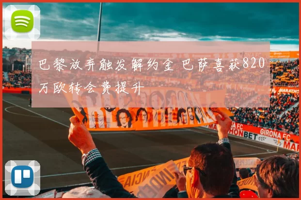 巴黎放弃触发解约金 巴萨喜获820万欧转会费提升