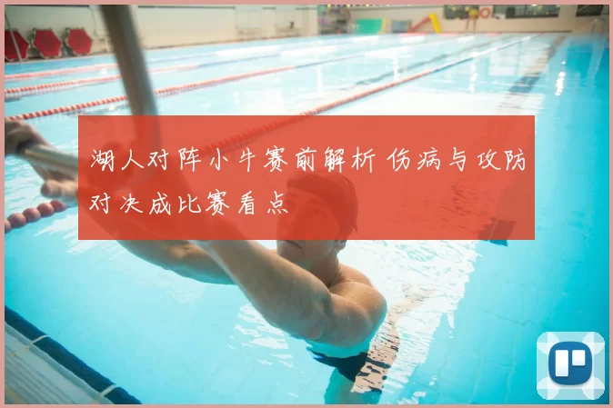 湖人对阵小牛赛前解析 伤病与攻防对决成比赛看点